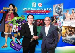 "DEX" จับมือ "SME D BANK" เสริมแกร่ง ต่อยอดธุรกิจบริหารลิขสิทธิ์คอนเทนต์ครบวงจร พร้อมเดินหน้าผลักดันซอฟพาวเวอร์ไทยสู่ตลาดสากล 