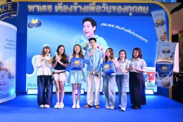 พาเลซ ดึง 'บิวกิ้น พุฒิพงศ์' นั่งแท่นพรีเซนเตอร์คนใหม่ เปิดอาณาจักรแห่งความอร่อย พร้อมเผยโฉม New Packaging ยกระดับแบรนด์สู่ความพรีเมียมคู่ใจคนรุ่นใหม่
