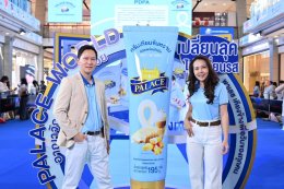พาเลซ ดึง 'บิวกิ้น พุฒิพงศ์' นั่งแท่นพรีเซนเตอร์คนใหม่ เปิดอาณาจักรแห่งความอร่อย พร้อมเผยโฉม New Packaging ยกระดับแบรนด์สู่ความพรีเมียมคู่ใจคนรุ่นใหม่