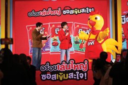 ยูอาร์ซี เล่นใหญ่ เปิดตัว "แจ็ค แอนด์ จิล ชิกกี้" และแมสคอต 'น้องชิกกี้' ดึงหนุ่มฮอต 'ภูวินทร์' ร่วมภารกิจ "ก่อการไก่" ใจกลางเมือง