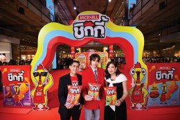 ยูอาร์ซี เล่นใหญ่ เปิดตัว "แจ็ค แอนด์ จิล ชิกกี้" และแมสคอต 'น้องชิกกี้' ดึงหนุ่มฮอต 'ภูวินทร์' ร่วมภารกิจ "ก่อการไก่" ใจกลางเมือง