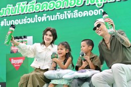 "ป๊อก-มาร์กี้" ควงครอบครัวร่วมกิจกรรม "ไบกอนร่วมใจต้านภัยไข้เลือดออก" เรียนรู้วิธีป้องกันยุงลายอย่างถูกวิธี