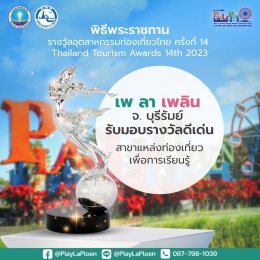 เพ ลา เพลิน บุรีรัมย์ คว้ารางวัลกินรี แหล่งท่องเที่ยวเชิงเรียนรู้ Thailand Tourism Awards ครั้งที่ 14 มุ่งสร้างการท่องเที่ยวเชิงเรียนรู้แนวใหม่ ตอบโจทย์การเรียนรู้ของทุกเพศ ทุกวัย ครบจบในที่เดียว  