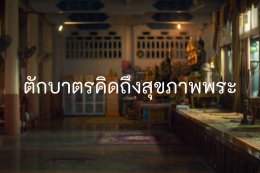 ช็อตประวัติศาสตร์! คนไทยสุดปลื้มได้เห็น 3 ศิลปินที่คิดถึงในหนังโฆษณาของ สสส. 'เศรษฐา ศิระฉายา - สรพงศ์ ชาตรี - ยอดรัก สลักใจ' 3 ครอบครัวเผยความปลื้มปีติที่ได้ร่วมผลักดัน "ตักบาตรคิดถึงสุขภาพพระ"