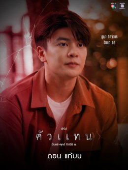 'วีซ่า-ภูผา' ชื่นใจ แฟน ๆ แห่ชม ซีรีส์ "ตัวแทน" แปลกใหม่ ชวนดู 2 อีพีสุดท้าย ตอน "แก้บน" เซอร์ไพรส์เพียบ