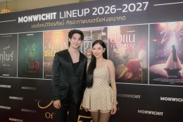 ค่าย 'มณวิจิตร' เปิดฉาก!!! ปี 2026 จัดเต็ม Line-up ภาพยนตร์ 3 เรื่องครบรส ดึง 'โตโน่ - ยูโร' เสริมความเข้มข้น