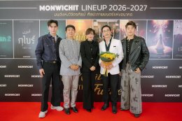 ค่าย 'มณวิจิตร' เปิดฉาก!!! ปี 2026 จัดเต็ม Line-up ภาพยนตร์ 3 เรื่องครบรส ดึง 'โตโน่ - ยูโร' เสริมความเข้มข้น