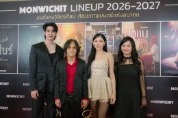 ค่าย 'มณวิจิตร' เปิดฉาก!!! ปี 2026 จัดเต็ม Line-up ภาพยนตร์ 3 เรื่องครบรส ดึง 'โตโน่ - ยูโร' เสริมความเข้มข้น
