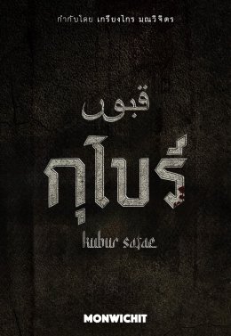ค่าย 'มณวิจิตร' เปิดฉาก!!! ปี 2026 จัดเต็ม Line-up ภาพยนตร์ 3 เรื่องครบรส ดึง 'โตโน่ - ยูโร' เสริมความเข้มข้น