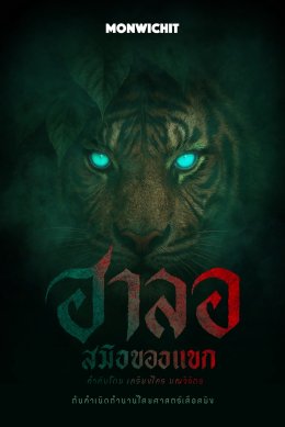 ค่าย 'มณวิจิตร' เปิดฉาก!!! ปี 2026 จัดเต็ม Line-up ภาพยนตร์ 3 เรื่องครบรส ดึง 'โตโน่ - ยูโร' เสริมความเข้มข้น