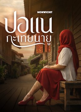 ค่าย 'มณวิจิตร' เปิดฉาก!!! ปี 2026 จัดเต็ม Line-up ภาพยนตร์ 3 เรื่องครบรส ดึง 'โตโน่ - ยูโร' เสริมความเข้มข้น