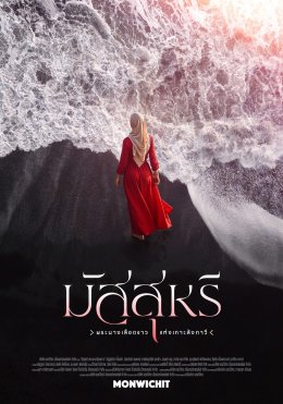 ค่าย 'มณวิจิตร' เปิดฉาก!!! ปี 2026 จัดเต็ม Line-up ภาพยนตร์ 3 เรื่องครบรส ดึง 'โตโน่ - ยูโร' เสริมความเข้มข้น