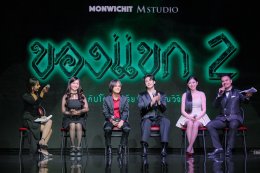 ค่าย 'มณวิจิตร' เปิดฉาก!!! ปี 2026 จัดเต็ม Line-up ภาพยนตร์ 3 เรื่องครบรส ดึง 'โตโน่ - ยูโร' เสริมความเข้มข้น