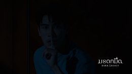 22 ตุลาคมนี้ เผยมุม "เด็กเก็บกด โดดเดี่ยว ที่ชื่อ เดียว" ใน #มรดกมืด ทาง ช่อง 7HD กด 35