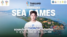 รวมทัพซุปตาร์-ฮีโร่กีฬา ผนึกกำลัง สานต่อความยิ่งใหญ่ Sawasdee SEA Games 2025 ปลุกสปิริต "ชวนคนไทย เชียร์คนไทย ที่เมืองไทย"