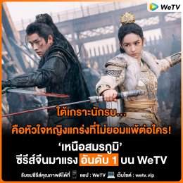 เหนือสงครามคือความรัก "เหนือสมรภูมิ พากย์ไทย" เข้มข้นทุกซีน จัดเต็มที่ WeTV เท่านั้น