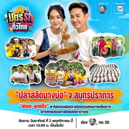 'เอ-แป้ง' พาไปบางบ่อ ชมแหล่งผลิตปลาสลิดแปรรูปคุณภาพเยี่ยม ชวนไหว้พระ ขอพร ชิมเมนูเด็ด ใน "มิตรรัก ทั่วไทย"