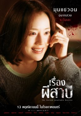 9 ความอยากต้องห้าม! 9 นักแสดงไอดอลท็อปเกาหลี  "The Cursed Insatiable Desires เรื่องผีสาป" เตือนทุกแรงปรารถนา...มีราคาที่ต้องจ่าย