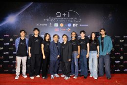 "ทรู ซีเจฯ" ก้าวสู่ปีที่ 9 เปิดฉากความยิ่งใหญ่ จับมือ "ทรูวิชั่นส์ นาว" เปิดตัวจักรวาลซีรีส์ ปี 2026 ภายใต้คอนเซ็ปต์ "เก้าปี +1 ก้าวไปพร้อมกันกับ ทรู ซีเจฯ" จัดเต็มทัพนักแสดง ในงาน 9+1 The New Originals TRUE CJ UNIVERSE