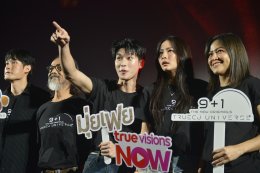 "ทรู ซีเจฯ" ก้าวสู่ปีที่ 9 เปิดฉากความยิ่งใหญ่ จับมือ "ทรูวิชั่นส์ นาว" เปิดตัวจักรวาลซีรีส์ ปี 2026 ภายใต้คอนเซ็ปต์ "เก้าปี +1 ก้าวไปพร้อมกันกับ ทรู ซีเจฯ" จัดเต็มทัพนักแสดง ในงาน 9+1 The New Originals TRUE CJ UNIVERSE