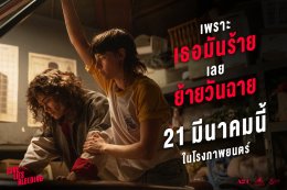 Soft Opening LOVE LIES BLEEDING รัก ร้าย ร้าย คึกคัก จีน กษิดิศ สวมมาดดีเจ เปิดฟลอร์ดิสโก้