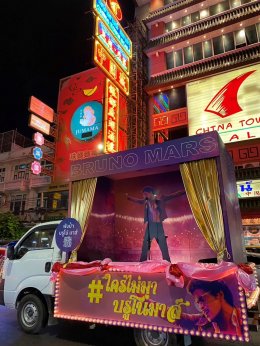 รถแห่ บรูโน่ มาส์! กลับมาประกาศศักดา เซอร์ไพรส์ชาวคณะทั่วกรุงฯ ประเดิมก่อนเจอป๋าบรูโน่ตัวจริงที่คอนเสิร์ต 30-31 มีนาคมนี้!