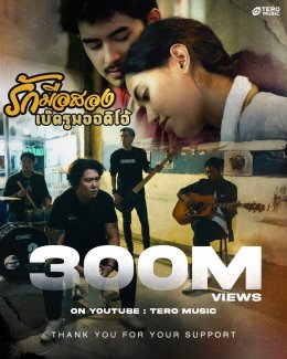 ฮิตแรงฮีลใจ!!  รักมือสอง BEDROOM  AUDIO (เบดรูม ออดิโอ) กวาดยอดวิวทะลุ 300 ล้านวิว!! แม่น-นักร้องนำ  โพสต์ ดีใจที่ยังไม่เลิก  ขอบคุณทุกกำลังใจที่อยู่เบื้องหลังในเพลงนี้ 