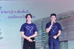 มูลนิธิรามาธิบดีฯ ดึง 'สกาย-นานิ' เสิร์ฟโมเมนต์ใจฟู ชวนคนไทยส่งต่อพลังแห่งการให้...ไม่สิ้นสุด 