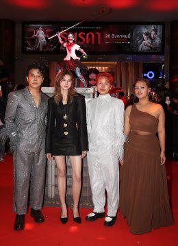 'โยชิ-กระทิง' นำทีมเปิดตัวรอบ GALA PREMIERE "รินรดา THE INFLUENCER" THAM STUDIO 19 ชวนสัมผัสความสยองสุดขีดคลั่ง  20 ส.ค. นี้