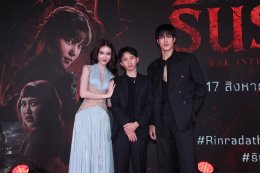 'โยชิ-กระทิง' นำทีมเปิดตัวรอบ GALA PREMIERE "รินรดา THE INFLUENCER" THAM STUDIO 19 ชวนสัมผัสความสยองสุดขีดคลั่ง  20 ส.ค. นี้