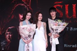 'โยชิ-กระทิง' นำทีมเปิดตัวรอบ GALA PREMIERE "รินรดา THE INFLUENCER" THAM STUDIO 19 ชวนสัมผัสความสยองสุดขีดคลั่ง  20 ส.ค. นี้