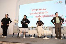 อบอุ่นหัวใจวัยเก๋า 'อาม่าแต๋ว - ป้าเนาว์ - อังเคิลอั๊ต' รวมตัวแชร์บทเรียนชีวิต ส่งต่อพลังใจ ในกิจกรรม "รุ่นใหญ่ไฟกะพริบ"