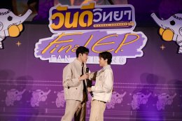  "GMMTV" เสิร์ฟฟินสนั่น! ปิดโรงดูตอนจบซีรีส์ "วันดีวิทยา Wandee Goodday" "เกรท-อิน-โต๋-ฟลุ๊ค-เดรก-ป๊อด-พลอยภัช-พี่กอล์ฟ ผู้กำกับฯ" จัดเต็มโมเมนต์ซึ้ง!! ในงาน "วันดีวิทยา Final EP. FAN MEETING"