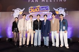  "GMMTV" เสิร์ฟฟินสนั่น! ปิดโรงดูตอนจบซีรีส์ "วันดีวิทยา Wandee Goodday" "เกรท-อิน-โต๋-ฟลุ๊ค-เดรก-ป๊อด-พลอยภัช-พี่กอล์ฟ ผู้กำกับฯ" จัดเต็มโมเมนต์ซึ้ง!! ในงาน "วันดีวิทยา Final EP. FAN MEETING"