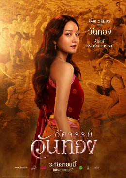 ยลโฉมครั้งแรก 5 โปสเตอร์งามจับตา "อัศจรรย์วันทอง" 'อิ้งค์-หมาก-กลัฟ-ปริมมี่-เฟย' ดาเมจแรงสะท้านยุค ปักธงเข้าฉาย 3 กันยายนนี้ ในโรงภาพยนตร์