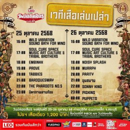 โค้งสุดท้าย! นับถอยหลัง "วันปล่อยเสือ ปี5" อัพความมันส์เพิ่มไลน์อัพ กว่า 82 ศิลปิน เปิดเซอร์ไพรส์เเรก 87Dance วงอินดี้ดังจากเกาหลีร่วมแจม พร้อมแคมเปญ เปลี่ยนขยะเป็นความมันส์ นำฝาขวดแลกบัตรเข้างานฟรี!!