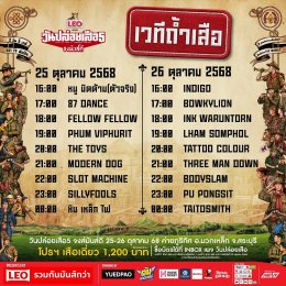 โค้งสุดท้าย! นับถอยหลัง "วันปล่อยเสือ ปี5" อัพความมันส์เพิ่มไลน์อัพ กว่า 82 ศิลปิน เปิดเซอร์ไพรส์เเรก 87Dance วงอินดี้ดังจากเกาหลีร่วมแจม พร้อมแคมเปญ เปลี่ยนขยะเป็นความมันส์ นำฝาขวดแลกบัตรเข้างานฟรี!!