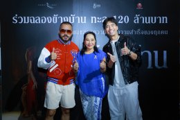 "ฉายแสง แอด.เวนเจอร์-เดอะ โกสท์ เรดิโอ" ฉลอง "ข้างบ้าน" ทำรายได้ทะลุ 120 ล้าน