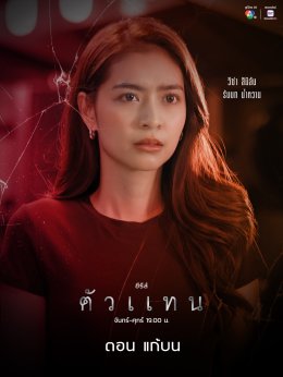 'วีซ่า-ภูผา' ชื่นใจ แฟน ๆ แห่ชม ซีรีส์ "ตัวแทน" แปลกใหม่ ชวนดู 2 อีพีสุดท้าย ตอน "แก้บน" เซอร์ไพรส์เพียบ
