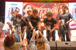 ภาพยนตร์ "สรรพลี้หวน" เปิดตัวสุดยิ่งใหญ่! ค่าย "มูฟวี่ สตูดิโอวีไอพี" จับมือ "เอกชัย ศรีวิชัย" นำทัพนักแสดงบวงสรวง-จัดคอนเสิร์ตเปิดตัว ณ วัดเขาน้อย นครศรีฯ