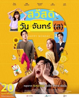 เล่นหนังติดลูปไม่ง่าย "โอบ" สนุกเล่น "สวัสดีวันจันทร์(ส)" ได้ "ทราย เจริญปุระ" เป็นแอ็คติ้งโค้ช "อยากทำอะไรก็ทำ ตื่นมาอีกวันใครจะไปจำ!"