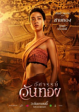 ยลโฉมครั้งแรก 5 โปสเตอร์งามจับตา "อัศจรรย์วันทอง" 'อิ้งค์-หมาก-กลัฟ-ปริมมี่-เฟย' ดาเมจแรงสะท้านยุค ปักธงเข้าฉาย 3 กันยายนนี้ ในโรงภาพยนตร์