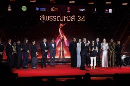 ควันหลงภาพงานประกาศ "สุพรรณหงส์ครั้งที่ 34 ประจำปี 2568" สุดอบอุ่น 