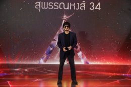 ควันหลงภาพงานประกาศ "สุพรรณหงส์ครั้งที่ 34 ประจำปี 2568" สุดอบอุ่น 