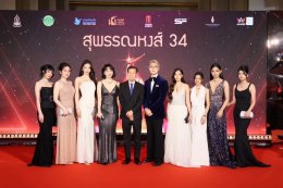 ควันหลงภาพงานประกาศ "สุพรรณหงส์ครั้งที่ 34 ประจำปี 2568" สุดอบอุ่น 