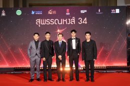 ควันหลงภาพงานประกาศ "สุพรรณหงส์ครั้งที่ 34 ประจำปี 2568" สุดอบอุ่น 