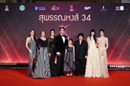ควันหลงภาพงานประกาศ "สุพรรณหงส์ครั้งที่ 34 ประจำปี 2568" สุดอบอุ่น 