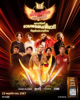"หงส์ทอง เฟี้ยวติวัล" จัดใหญ่!! คอนเสิร์ตที่รวมพลคนอายุ 20 ปีบริบูรณ์ ไว้เยอะที่สุด!