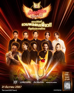 "หงส์ทอง เฟี้ยวติวัล" จัดใหญ่!! คอนเสิร์ตที่รวมพลคนอายุ 20 ปีบริบูรณ์ ไว้เยอะที่สุด!