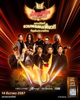 "หงส์ทอง เฟี้ยวติวัล" จัดใหญ่!! คอนเสิร์ตที่รวมพลคนอายุ 20 ปีบริบูรณ์ ไว้เยอะที่สุด!
